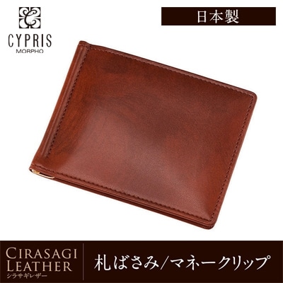 日本製 マネークリップ 札ばさみ メンズ 薄い 軽い 財布 CYPRIS キプリス シラサギレザー 本革 牛革 父の日 プレゼント 8225