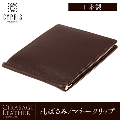 日本製 マネークリップ 札ばさみ メンズ 薄い 軽い 財布 CYPRIS キプリス シラサギレザー 本革 牛革 父の日 プレゼント 8225