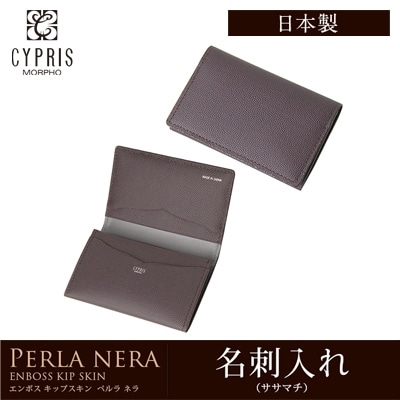 名刺入れ メンズ 本革 カードケース 日本製 ササマチ CYPRIS キプリス ペルラネラ レザー 父の日 ギフト 誕生日 プレゼント 8444