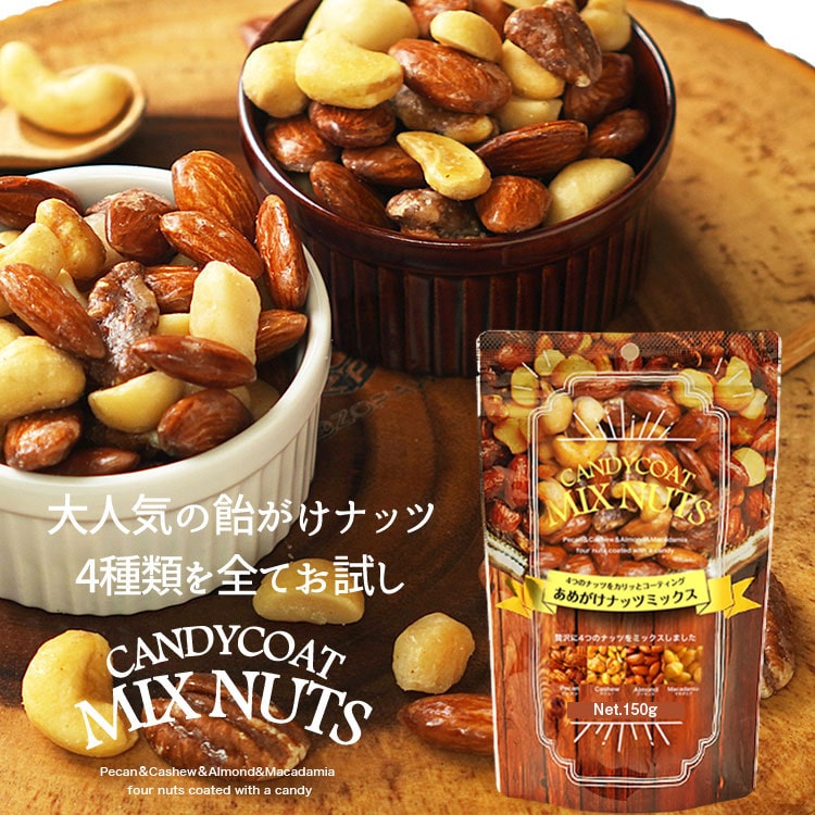 お試しあめがけナッツミックス150g ※レター便発送 アーモンド、マカダミア、カシューナッツ、ピーカンナッツ