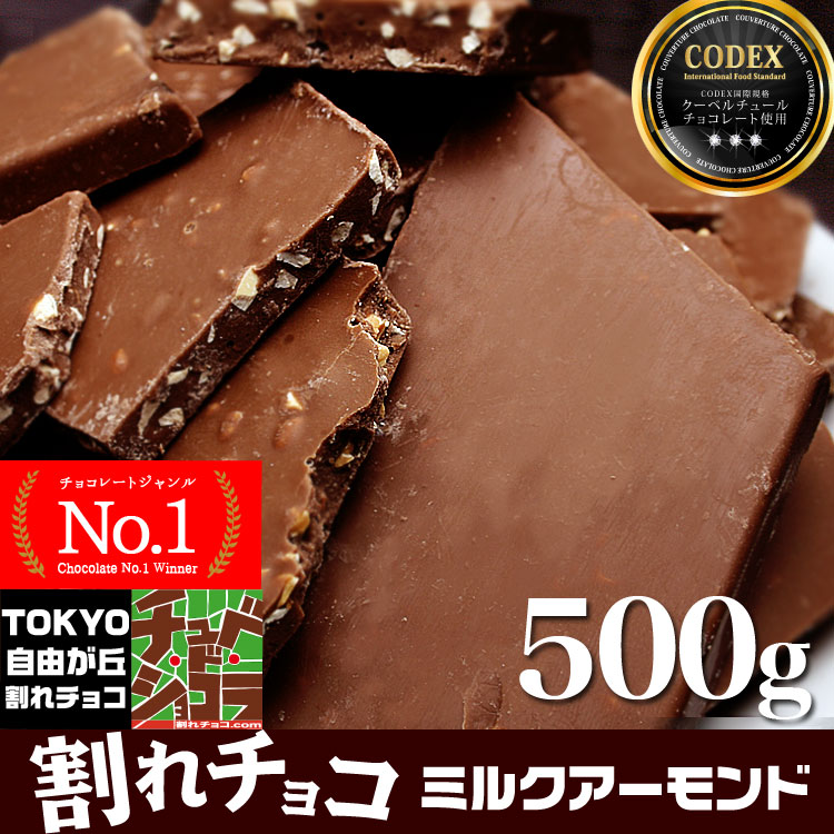割れチョコミルクアーモンド500g チョコレート チュベ・ド・ショコラ