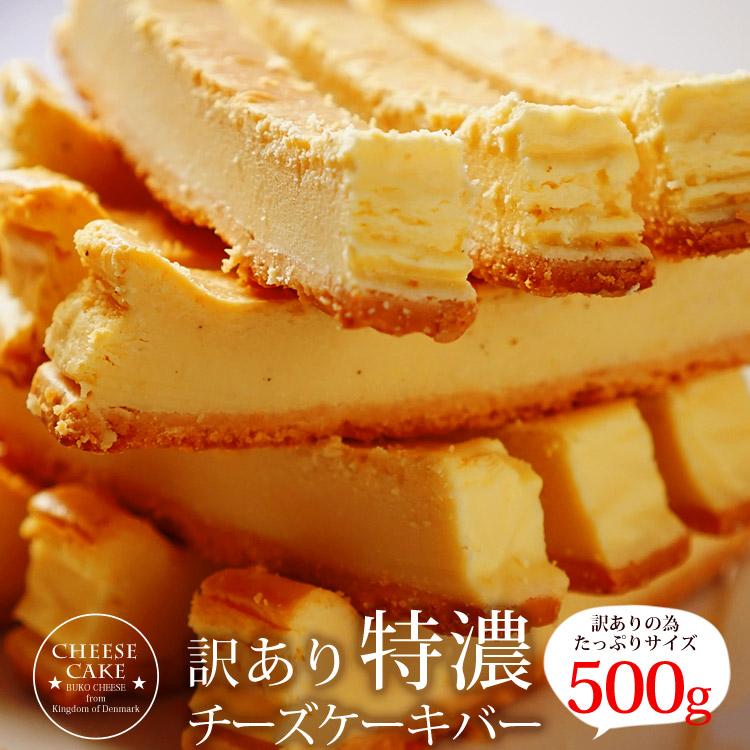 訳あり特濃チーズケーキバー500g 【ベイクドチーズケーキ】