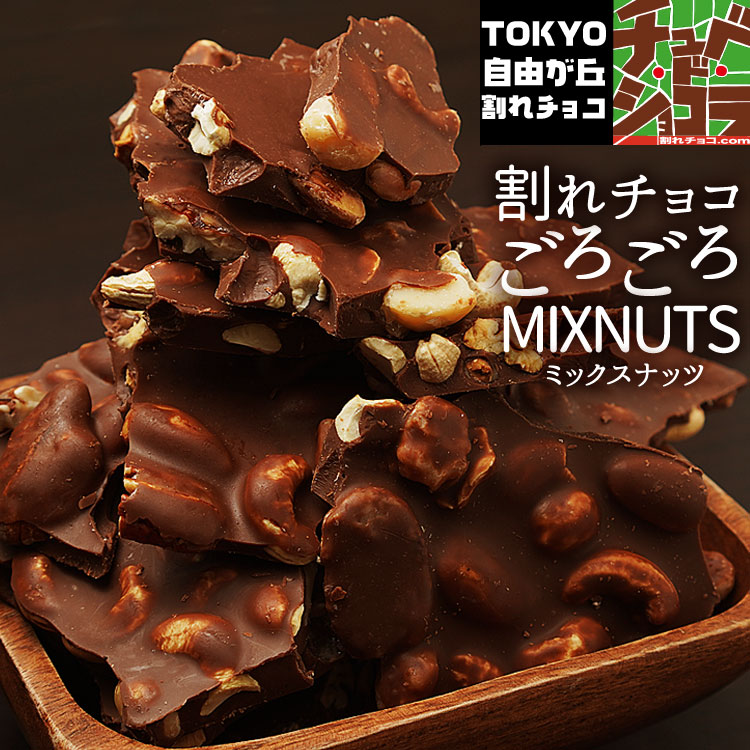 割れチョコ ごろごろMIXナッツ 700g 【ビター】 アーモンド カシューナッツ ピーカンナッツ マカダミアナッツ チュベ・ド・ショコラ