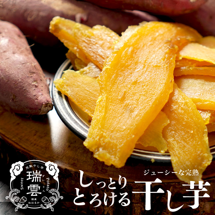 完熟干し芋　瑞雲　干し芋　紅はるか　おやつ