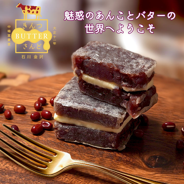 きんつバターさんど　お徳用　8個　きんつば　餡バター　小豆　バター　バターサンド