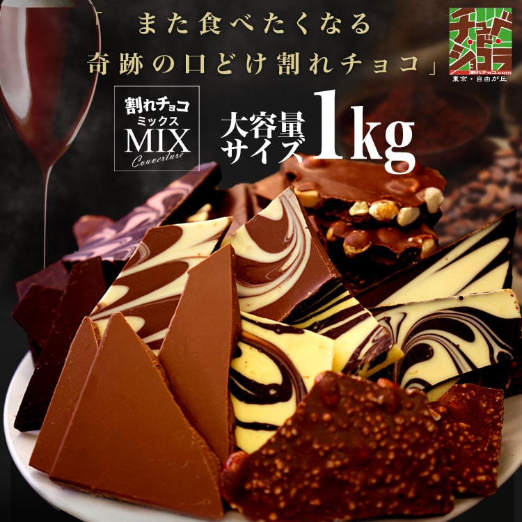 割れチョコミックス ミルク多め