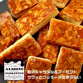 フロランタン 訳あり 焼き菓子 スイーツ お菓子