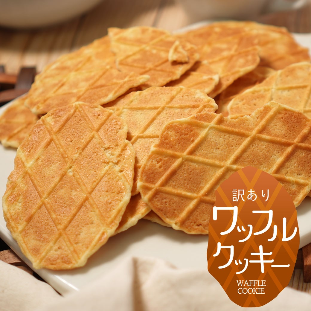薄焼きワッフルクッキー(塩＆カマンベールチーズ) 40個セット 徳用 送料無料 オヤツ 土産 ワッフル　ソルト　チーズ