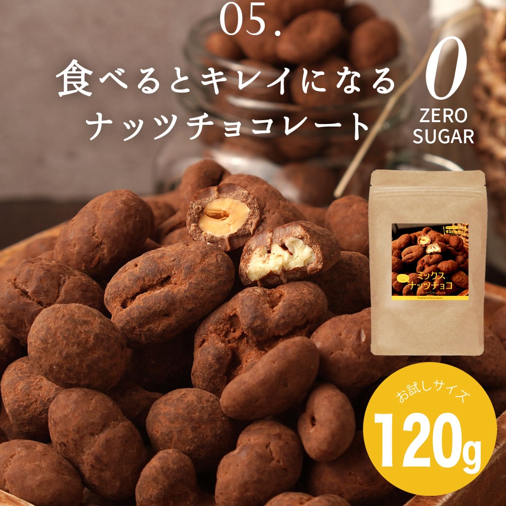 シュガーレスチョコになった お試し (チョコナッツミックス) ずるいチョコレート 選べる8種 砂糖不使用 ヘルシー チョコレート ダイエット ナッツ スイーツ