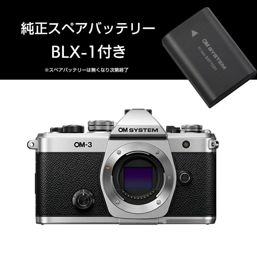 【純正スペアバッテリー付き】オーエムシステム (OM SYSTEM) ミラーレス一眼 OM-3 ボディー シルバー