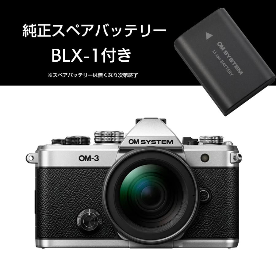 【純正スペアバッテリー付き】オーエムシステム (OM SYSTEM) ミラーレス一眼 OM-3 12-45mm F4.0 PRO レンズキット シルバー