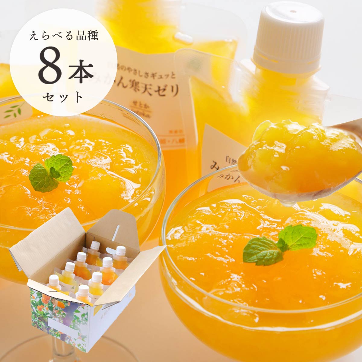 みかん寒天ゼリー 150g×8本セット（媛小春）