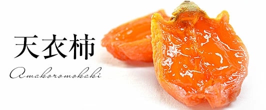 天衣柿