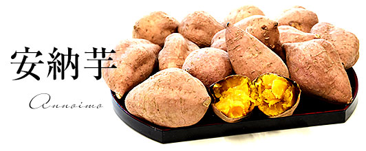 安納芋