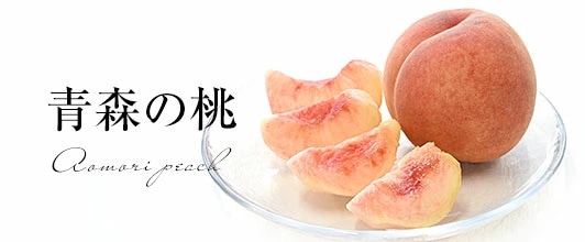 青森の桃