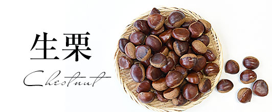生栗