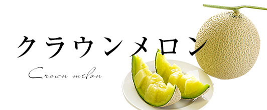 クラウンメロン