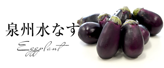 泉州水なす
