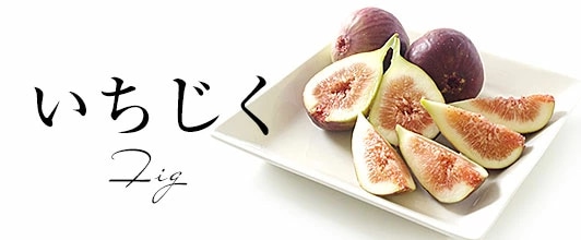 いちじく