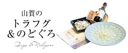 厳選のフグ＆ノドグロ