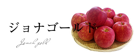ジョナゴールド