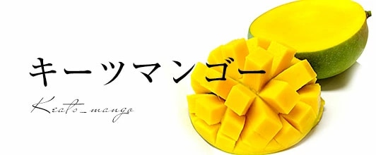 キーツマンゴー