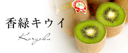 香緑キウイ