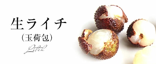 ライチ玉荷包