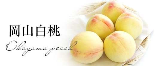 岡山白桃