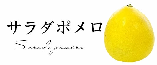 ポメロ