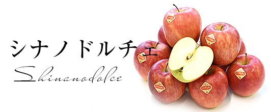シナノドルチェ