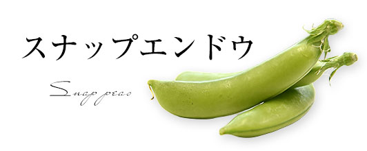 スナップエンドウ