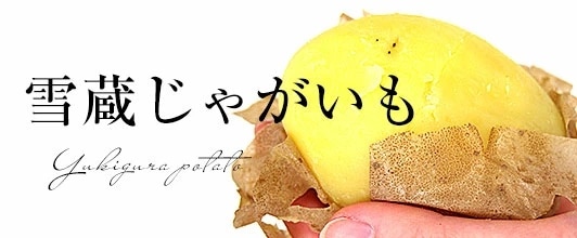 雪蔵じゃがいも