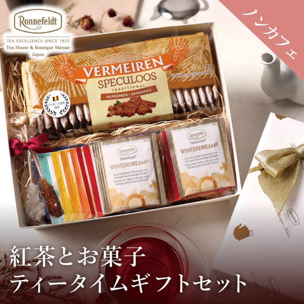 ノンカフェイン 紅茶 ギフト お菓子 妊婦 プレゼント ビスケット おしゃれ かわいい ハーブティー ティーバッグ ロンネフェルト 手土産 御礼 ルイボスティー 高級 紅茶とお菓子 ノンカフェインティータイムギフトセット 【のし紙】
