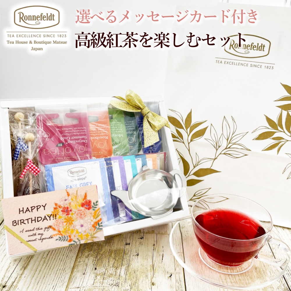 紅茶 ギフト おしゃれ ホワイトデー お返し プレゼント かわいい ロンネフェルト  ティーバッグ 内祝い 結婚祝い お祝い お返し 退職祝い 贈り物 プレゼント 高級紅茶を楽しむセット【E.お疲れさまでした】