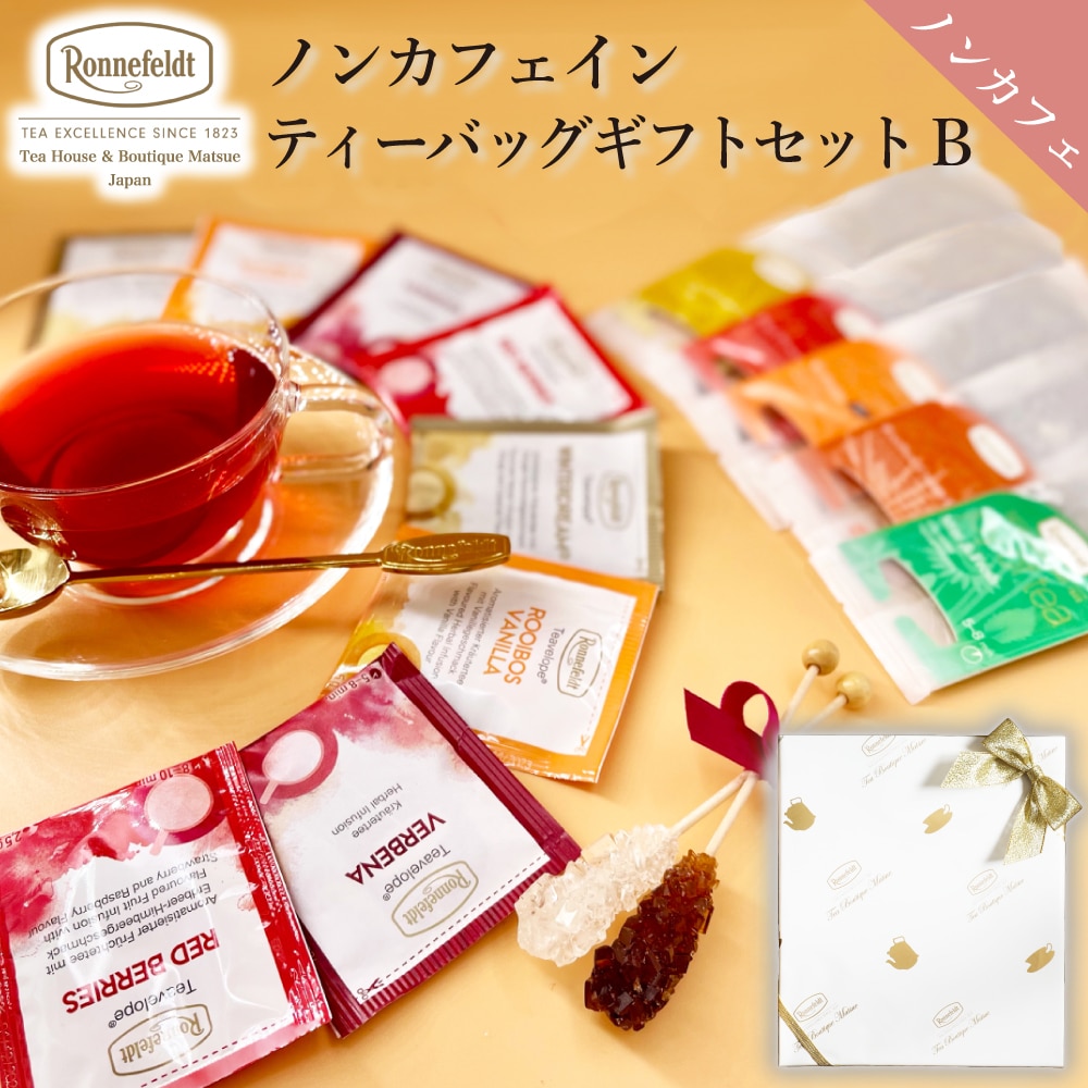 ノンカフェイン 紅茶 ギフト ギフトセット かわいい おしゃれ ロンネフェルト ティーバッグ 出産祝い  カフェインレス 妊婦 マタニティ 赤ちゃん 御礼 誕生日 結婚 プレゼント 贈り物 ルイボスティー お返し ノンカフェインティーバッグギフトセットB【のし紙】