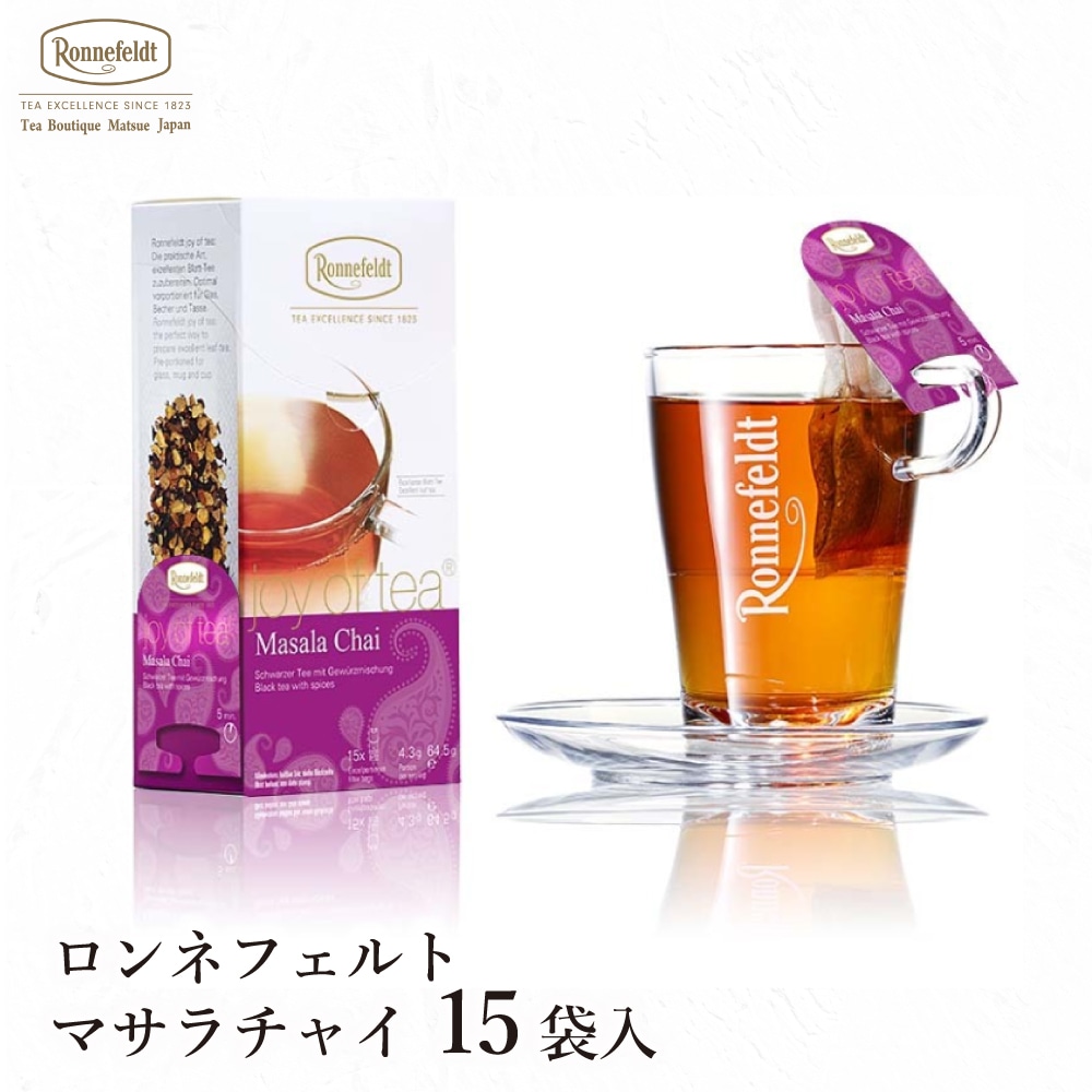 ロンネフェルト ジョイオブティー マサラチャイ 25袋入 インド スパイス シナモン ミルクティー 高級 ホテル 旅館 ギフト プレゼント 贈り物