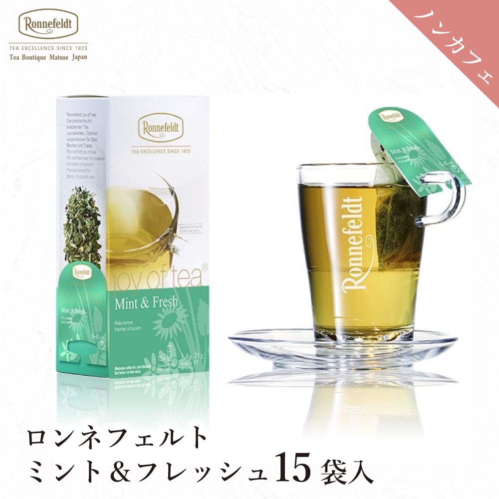 ロンネフェルト ジョイオブティー ミント＆フレッシュ 25袋入 ノンカフェイン デカフェ カフェインレス すっきり さわやか 妊婦 高級 ホテル 旅館 ギフト プレゼント 贈り物