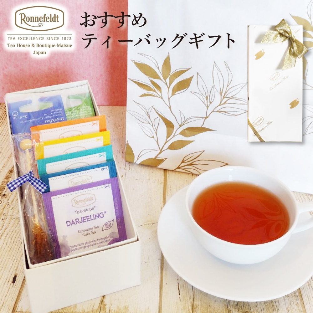 紅茶 ギフト プレゼント ロンネフェルト ティーバッグ ギフト 紅茶 内祝 御祝 のし 土産 おすすめ おしゃれ 御礼 誕生日 結婚 高級 引出物 プレゼント 贈り物 退職祝い ルイボス ハーブ かわいい ブランド 女子  おすすめティーバッグギフト 【リボンラッピング】