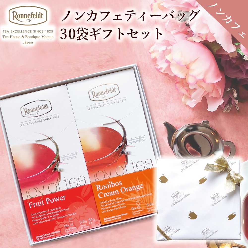 ノンカフェイン 紅茶 ギフト ギフトセット かわいい おしゃれ ロンネフェルト ティーバッグ 出産祝い  カフェインレス 妊婦 マタニティ 赤ちゃん 御礼 誕生日 結婚 プレゼント 贈り物 ルイボスティー お返し ノンカフェインティーバッグ30袋ギフトセット 【のし紙】