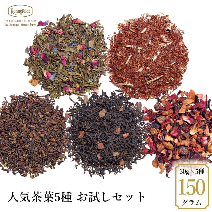 ロンネフェルトを知る上で外せない 人気茶葉お試しセット 30g×5種 紅茶 茶葉 人気 ブランド 高級 紅茶 ルイボスティー ハーブティー お試し リーフ セット フルーツ 飲み比べ ギフト