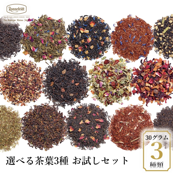 ロンネフェルト 選べる茶葉 お試しセット (30g×3袋) 紅茶 茶葉 人気 ブランド 高級 紅茶 女子 女性 ルイボス ハーブ お試し 売れ筋 茶葉 リーフ 選べる お得 セット フルーツ フレーバー 香り 初心者