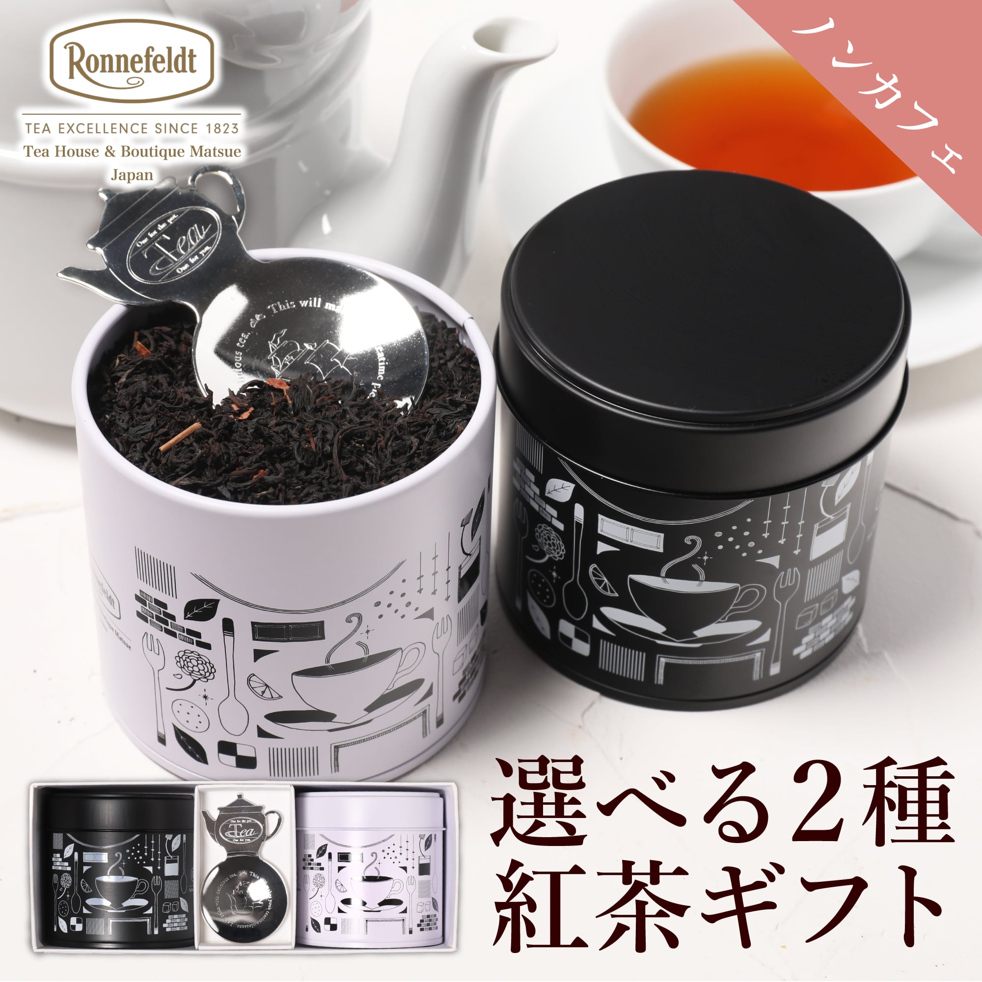 ノンカフェイン 紅茶 ギフト おしゃれ かわいい ロンネフェルト ギフト 出産祝い 内祝い 結婚祝い 高級 妊婦 プレゼント 保存缶 選べるノンカフェイン茶葉2種入り紅茶缶とティースプーンのギフトセット