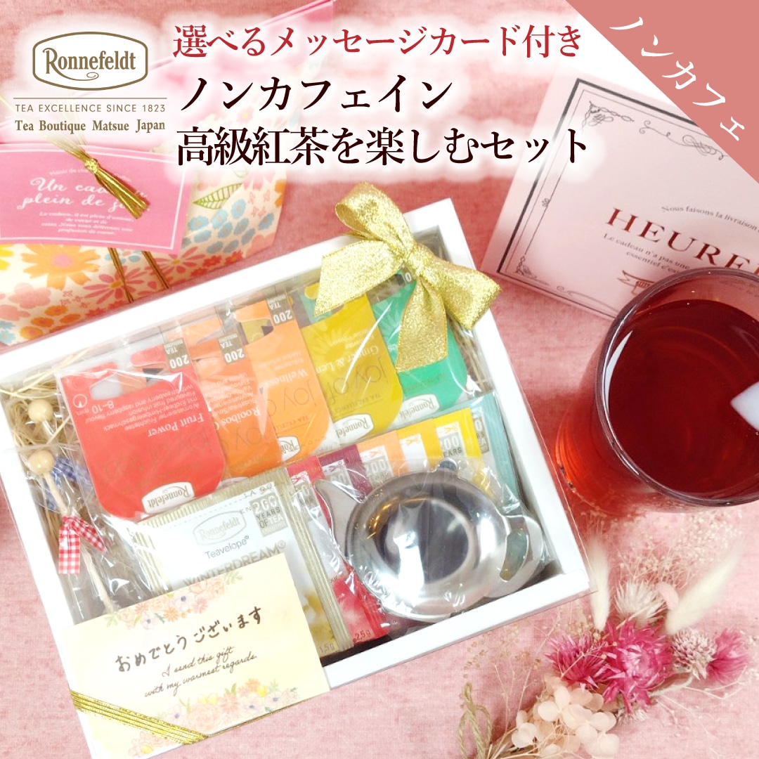 ノンカフェイン 紅茶 ギフト おしゃれ カフェインレス デカフェ 出産祝い お返し プレゼント かわいい ロンネフェルト  ティーバッグ 内祝い 結婚祝い お祝い 贈り物  ノンカフェイン高級紅茶を楽しむセット【E.お疲れさまでした】