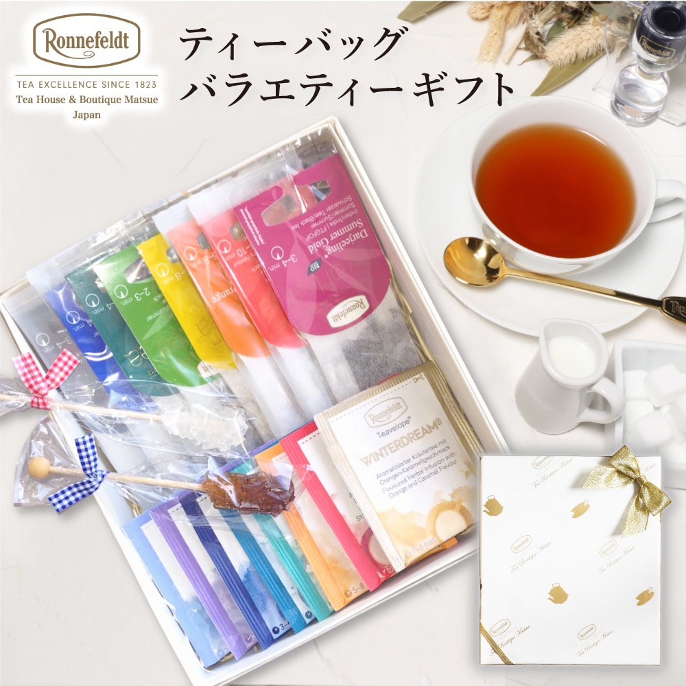 紅茶 ギフト プレゼント ティーバッグ 内祝 御祝 のし 土産 おすすめ おしゃれ 御礼 誕生日 結婚 高級 引出物 贈り物 退職祝い ルイボス ハーブ 女子 お返し ブランド かわいい ロンネフェルト ティーバッグ バラエティーギフト 【リボンラッピング】