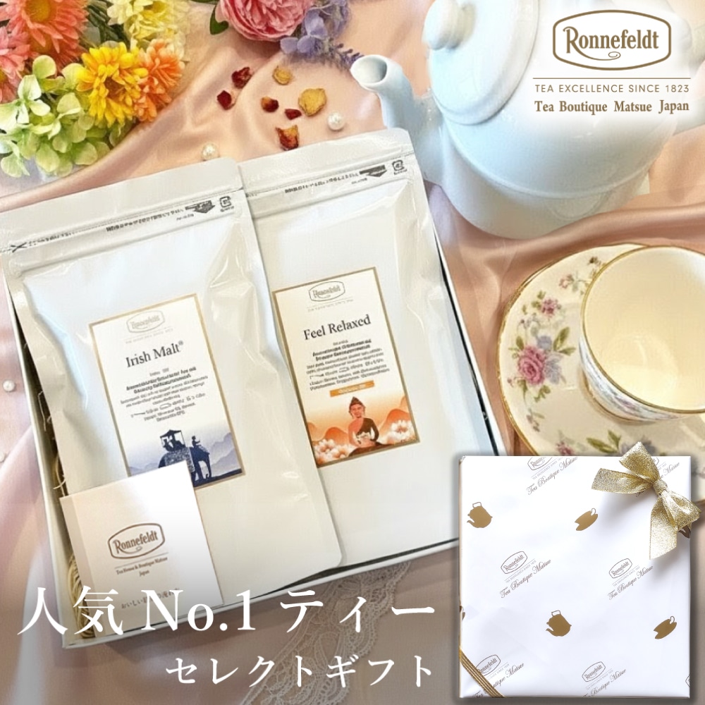 ロンネフェルト 一番人気＆二番人気のティーギフト 紅茶 ギフト 人気 内祝 御祝 のし 土産 おすすめ おしゃれ 御礼 誕生日 結婚 高級 引出物 プレゼント 贈り物 ルイボス ハーブ お返し ブランド ブライダル 【リボンラッピング】