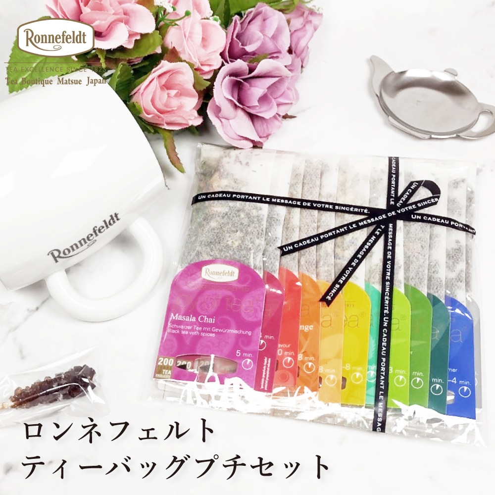 ロンネフェルト 紅茶 メール便 送料無料 お試しセット ティーバッグ ティーパック ハーブティー ギフト かわいい おしゃれ ジョイオブティー プチセット(12袋入)  飲み比べ
