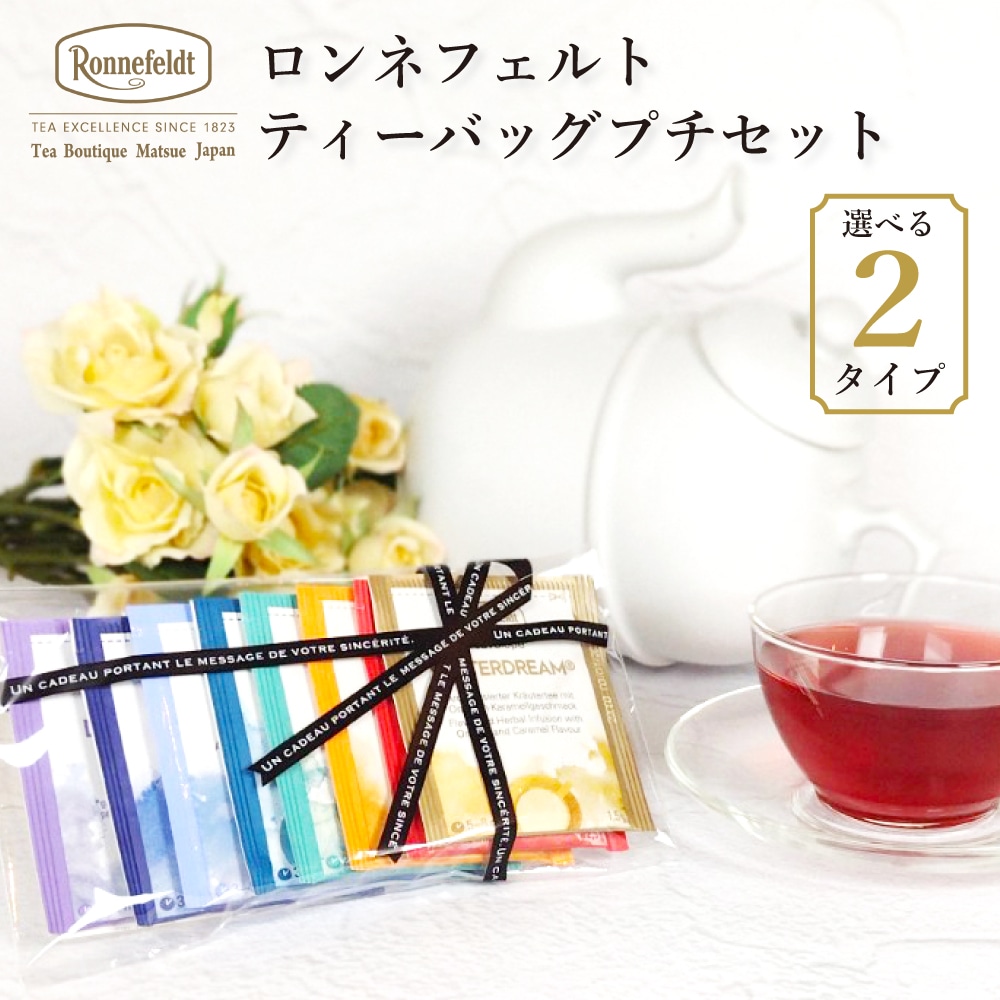 紅茶 ティーバッグ ティーベロップ プチセット8袋入 ロンネフェルト 選べる 紅茶 茶葉 お試しセット プチギフト メール便 送料無料 人気 高級 ルイボスティー ハーブティー ポイント消費