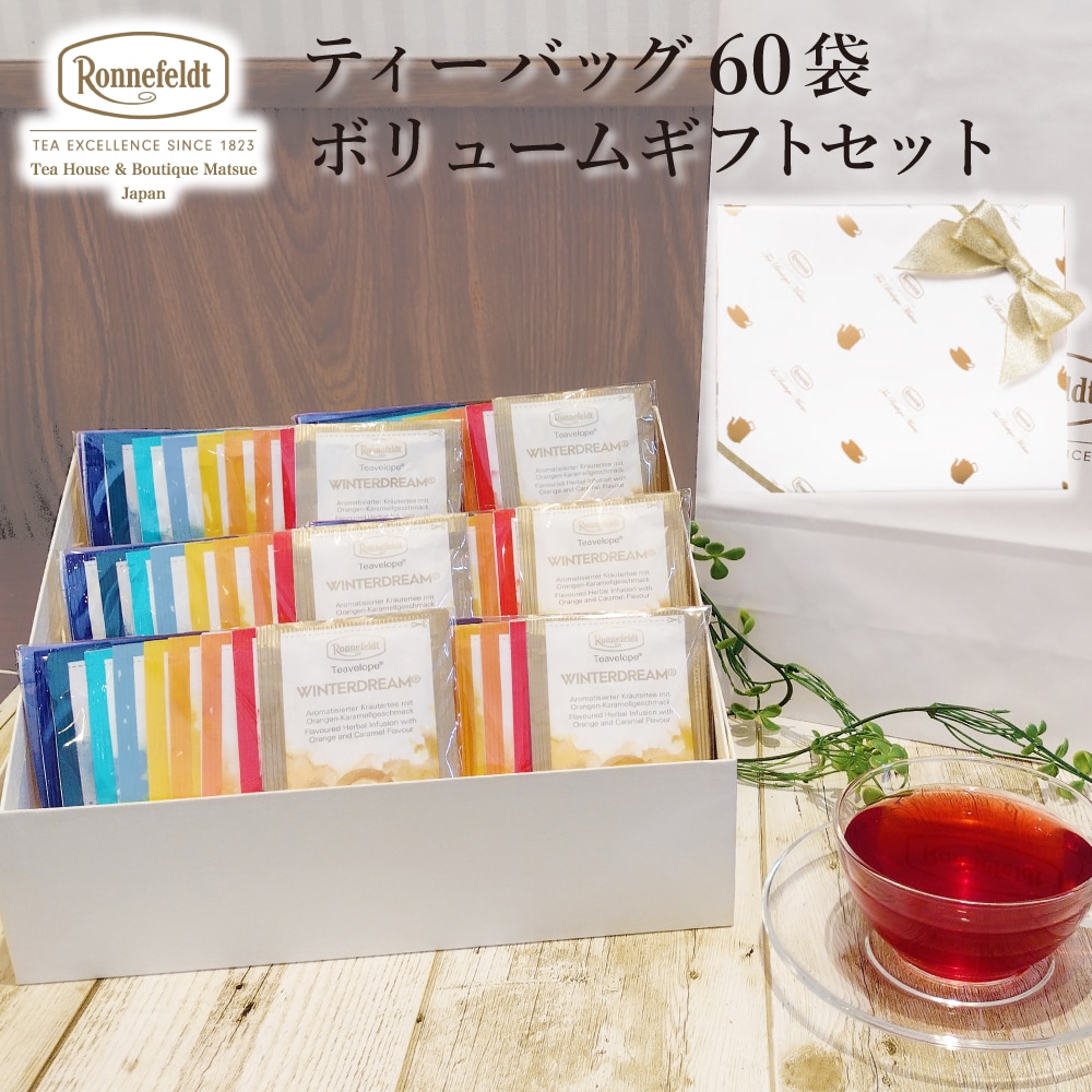 紅茶 ギフト プレゼント ティーバッグ おしゃれ かわいい  ティーパック 内祝 御祝 会社 御礼 誕生日 結婚 高級 プレゼント 贈り物 ブランド 大量 ロンネフェルト ティーバッグ ボリュームギフトセット 【リボンラッピング】