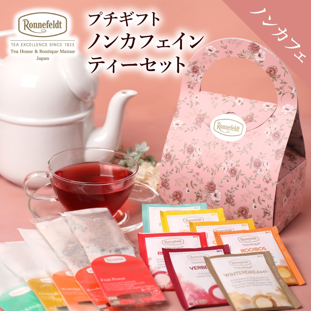 ノンカフェイン 紅茶 ギフト ティーバッグ ロンネフェルト プチギフト 花柄 人気 紅茶 ギフトセット かわいい おしゃれ 御礼 誕生日 プレゼント 緑茶 手土産 ブランド 高級 かわいい　ノンカフェインティーバッグ12袋セット